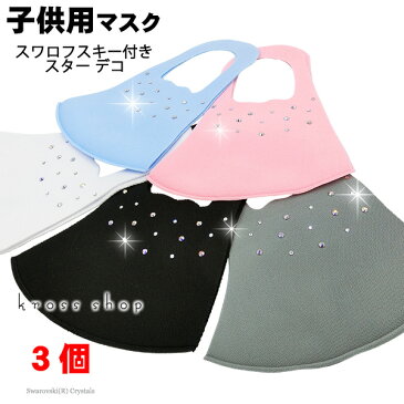 【3枚セット 送料無料 子供用マスク】スワロフスキー クリスタル、オーロラMIX 立体 キラキラ かわいい 洗える 布 生地 洗濯可 洗えるマスク 洗える 伸縮性あり 小さめ キッズ用マスク 男女兼用 マスク 黒 ブラック グレー ピンク ブルー ホワイト