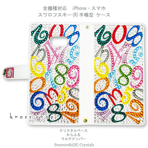 【両面デコ】全ギャラクシーで制作！ Galaxy S21 S20 5G S20+ A32 ultra S10 + NOTE8 ノート10 SC-51B SCG09 SCG10 SC-52B SC-51A SC-52A SCG02 SC-01M SCG08 スワロフスキー 手帳型 デコ デコケース デコカバー キラキラ デコ電 数字 -マルチナンバー（からふる）-