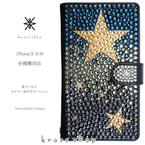 スマホケース 手帳型 全機種対応【片面】iPhone12 mini Pro iPhone11 iPhone XS Max iPhone XR iPhone12ケース GALAXY S20 S10 ＋ XPERIA 1 10 II 5 XZ3 カバー スワロフスキー デコ かわいい デコ ケース カバー キラキラ -ゴールド星柄(ネイビー系グラデーション)-