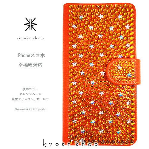 スマホケース 手帳型 全機種対応【片面】iPhone12 mini Pro iPhone11 iPhone XS Max iPhone XR iPhone12ケース GALAXY S20 S10 ＋ XPERIA 1 10 II 5 XZ3 カバー スワロフスキー デコ かわいい デコ ケース カバー キラキラ -オレンジベース星柄-