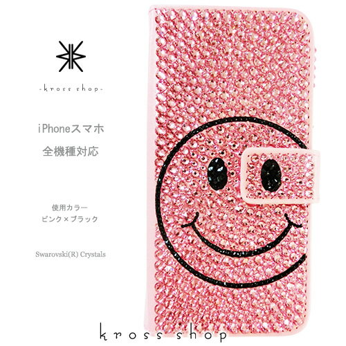 【片面】iPhone11 Pro Max iPhone XS iPhone XS Max iPhone XR iPhone X iPhone8 iPhone8 PLUS iPhone7 iPhone7 PLUS プラス手帳型 ケース カバー スワロフスキー デコ キラキラ デコ電 -スマイル(ピンクベース)-