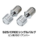 S25 LED シングル アンバー ピン角 150° 20W CREE キャンセラー内蔵 2個 拡散 反射リフレクター ウインカー bau15s 150度 バルブ オレンジ BMW ベンツ アウディ _24157 - 5,334 円