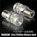 S25 LED ウィンカー アンバー ピン角違い 180° シングル ステルス ハイフラ抵抗内蔵型 25w 2500lm 2個セット | ハイフラ防止 ハイフラ...