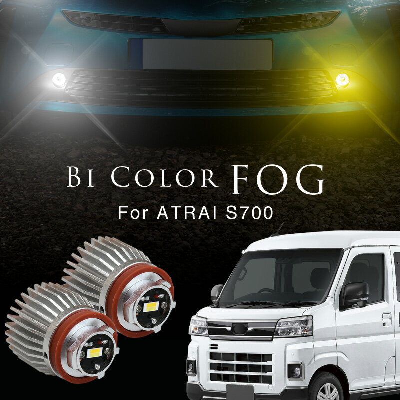 ダイハツ 互換品 アトレー S700V S700W S710V S710W フォグランプ LED L1B 爆光 2色切り替え 黄色 白色 イエロー ホワイト ライムグリーン 車検対応 koito 12-611 純正交換 バルブ 広角 ファンレス