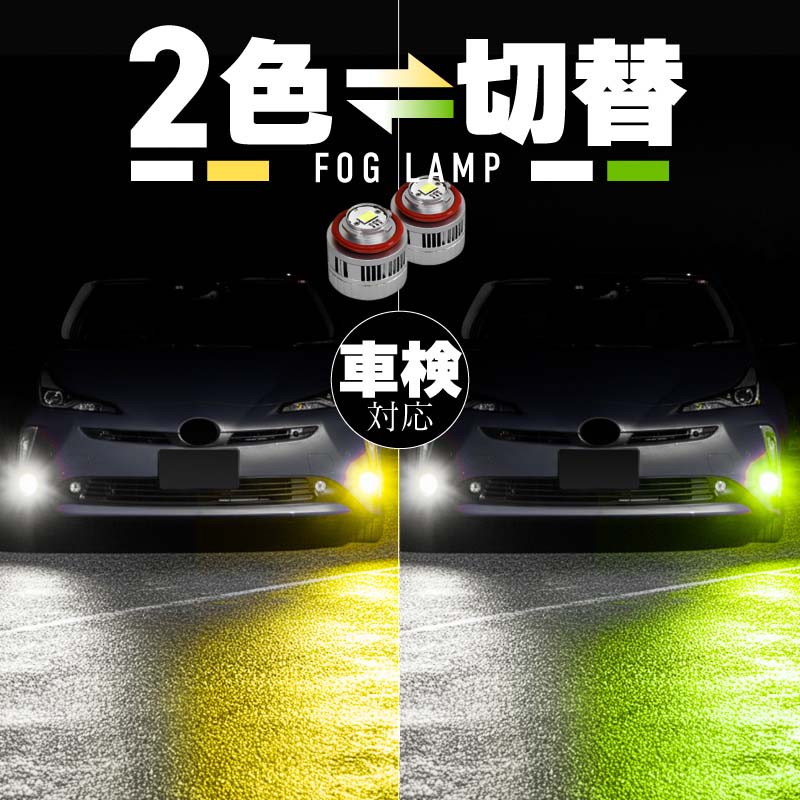 レクサス 互換品 ux LEXUS UX200 250 フォグランプ LED L1B 爆光 2色切り替え 黄色 白色 イエロー ホワイト ライムグリーン 車検対応 koito 12-611 純正交換 バルブ 広角 ファンレス