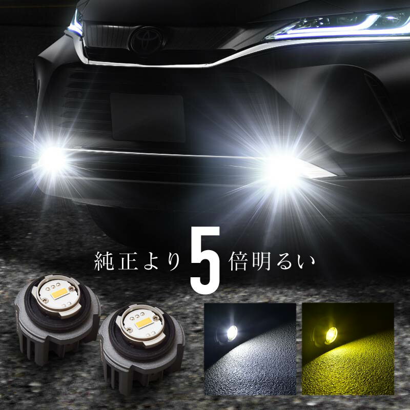 L1B フォグランプ LED バルブ 黄色 白色 爆光 ホワイト イエロー 2色切り替え 汎用 トヨタ レクサス ホンダ スバル ダイハツ