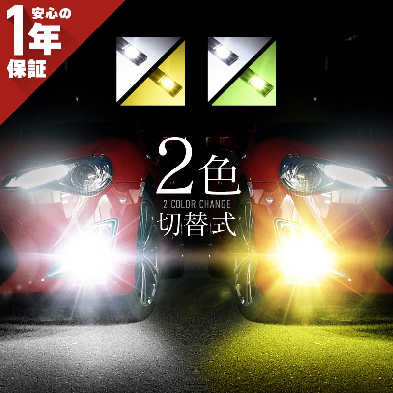 フォグランプ led 2色切替 2色切り替え H8 H9 H11 HB4 PSX26W psx24w バルブ 爆光 黄色 白 イエロー ライム ホワイト 汎用 車検対応 カットライン プロジェクター用 ファンレス 無極性