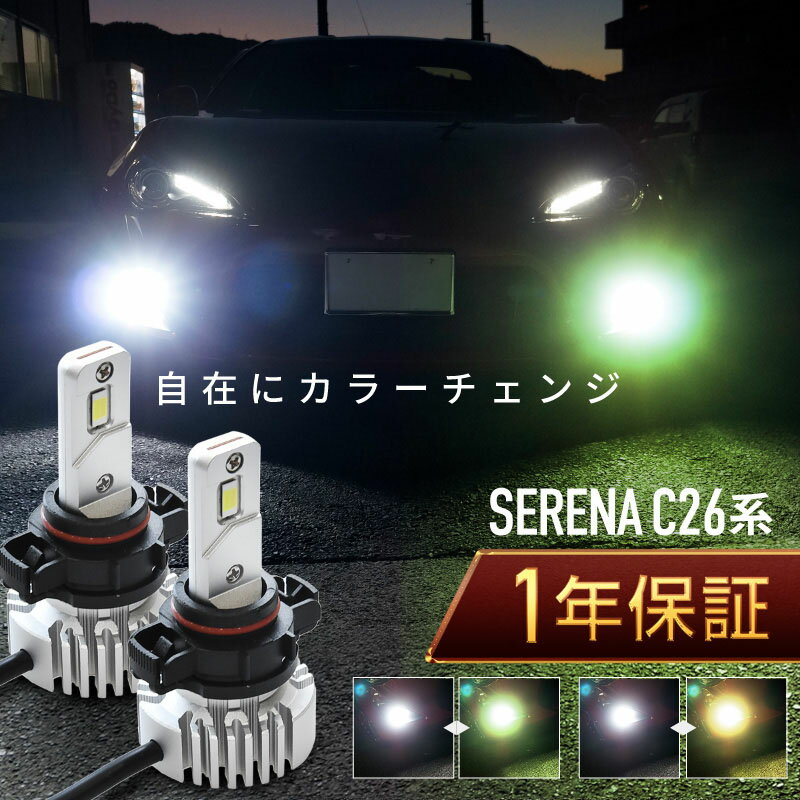 セレナ C26 フォグランプ led 2色切替 2色切り替え H8 H11 バルブ 爆光 車検対応 黄色 白 イエロー ライムグリーン ホワイト カットライン プロジェクター用 ファンレス 無極性