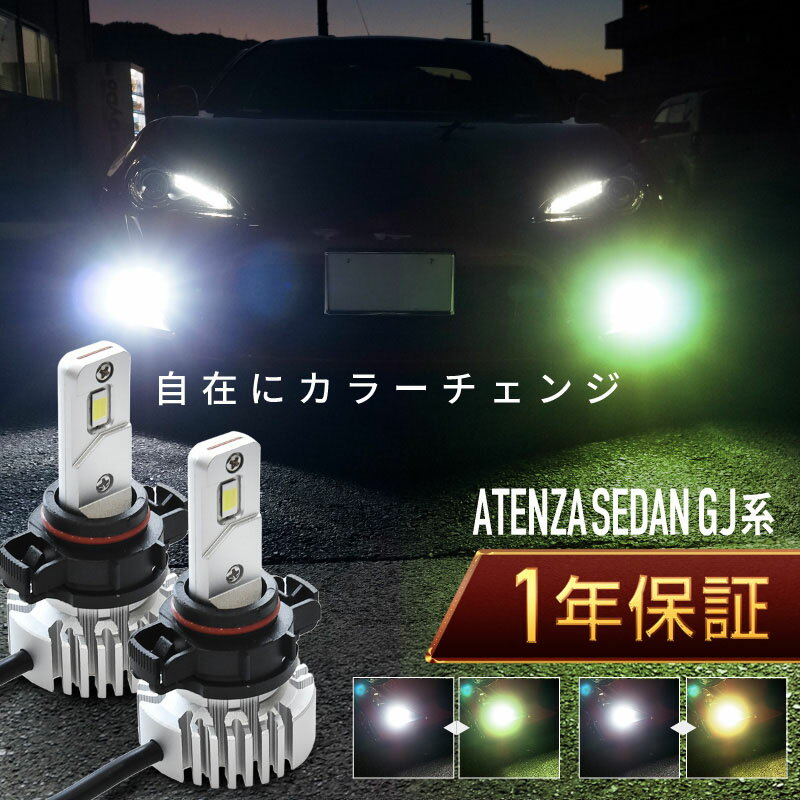 アテンザ セダン GJ系 フォグランプ led 2色切替 2色切り替え H11 バルブ 爆光 車検対応 黄色 白 イエロー ライムグリーン ホワイト カットライン プロジェクター用 ファンレス 無極性