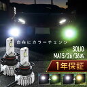 ソリオMA15系 MA26系 MA36系 フォグランプ led 2色切替 2色切り替え H11 バルブ 爆光 車検対応 黄色 白 イエロー ライムグリーン ホワイト カットライン プロジェクター用 ファンレス 無極性