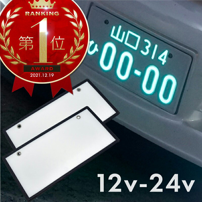 楽天市場 字光式ナンバー Led 全面発光 車検対応 字光ナンバー 12v 24v 2枚 光る 字光式ナンバープレート 軽自動車 普通車 フロント リア 前後 ナンバーフレーム クロスリンク 未購入を含む みんなのレビュー 口コミ