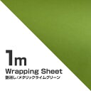 カーラッピングシート マットメタル ライムグリーン 152cm×100cm 緑 黄 メタリック つや消し 艶消し 艶なし 艶なし カッティングシール カーボディラッピングフィルム