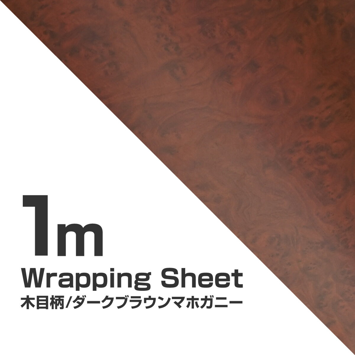 カーラッピングシート 木目調 マホガニー調 濃い茶木目 1240mm×1000mm 内装 外装 カーボディラッピング カッティングシート インテリア 小物 雑貨 壁紙のサムネイル