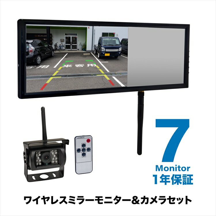 バックカメラ ワイヤレス 12V/24V 7インチ ミラーモニター セット CMOS防水 無線 赤外線暗視機能 コードレス 普通車 トラック 大型車 バス あす楽対応 【送料無料】_43205