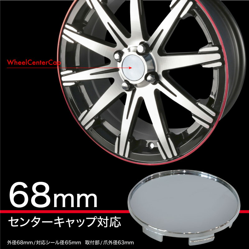 ホイール センターキャップ 汎用 68mm 63mm シール対応 4個セット クロームメッキ仕上げ ホイールセンターキャップ 蓋 フタ DIY タイヤ周り ドレスアップ アルミホイール キャップ