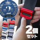 【20日限定 全商品P10倍】 シートベルト ストッパー シートベルトストッパー 2個セット バックル 長さ調節 簡単取り付け 固定 ワンタッチ | 内装品 汎...