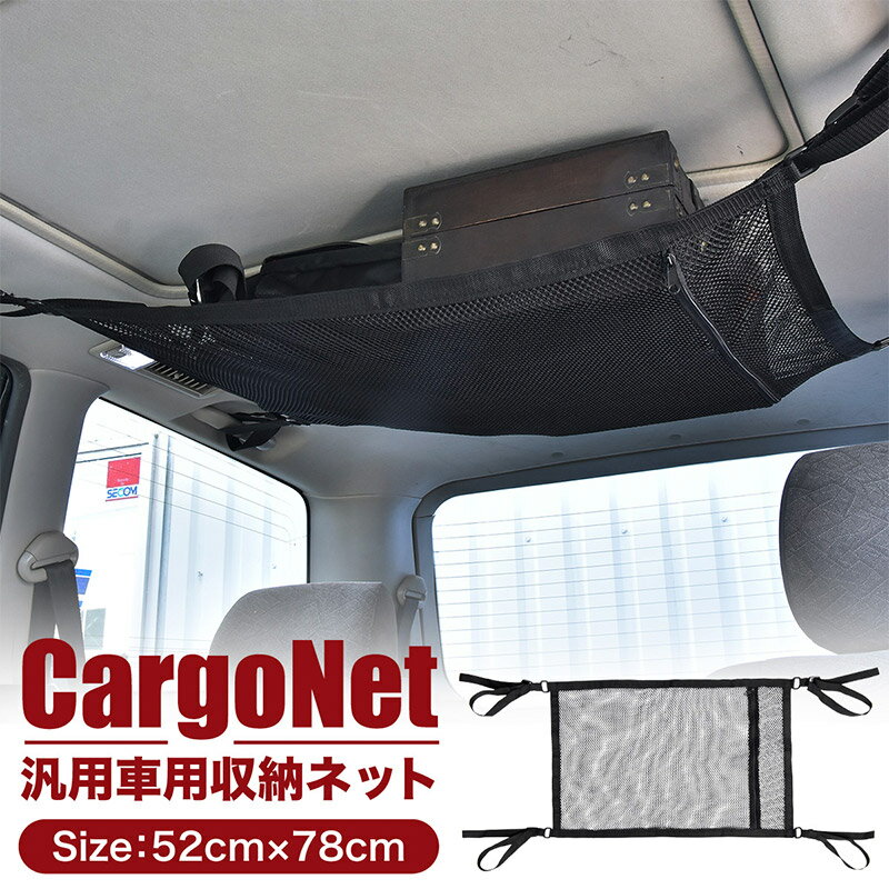 カーゴネット 汎用 天井 収納 車 52cm×78cm ルーフネット トランクネット ラゲッジネット | 1BOX ミニバン バン RV SUV 内装 便利グッズ カー用品 アクセサリー