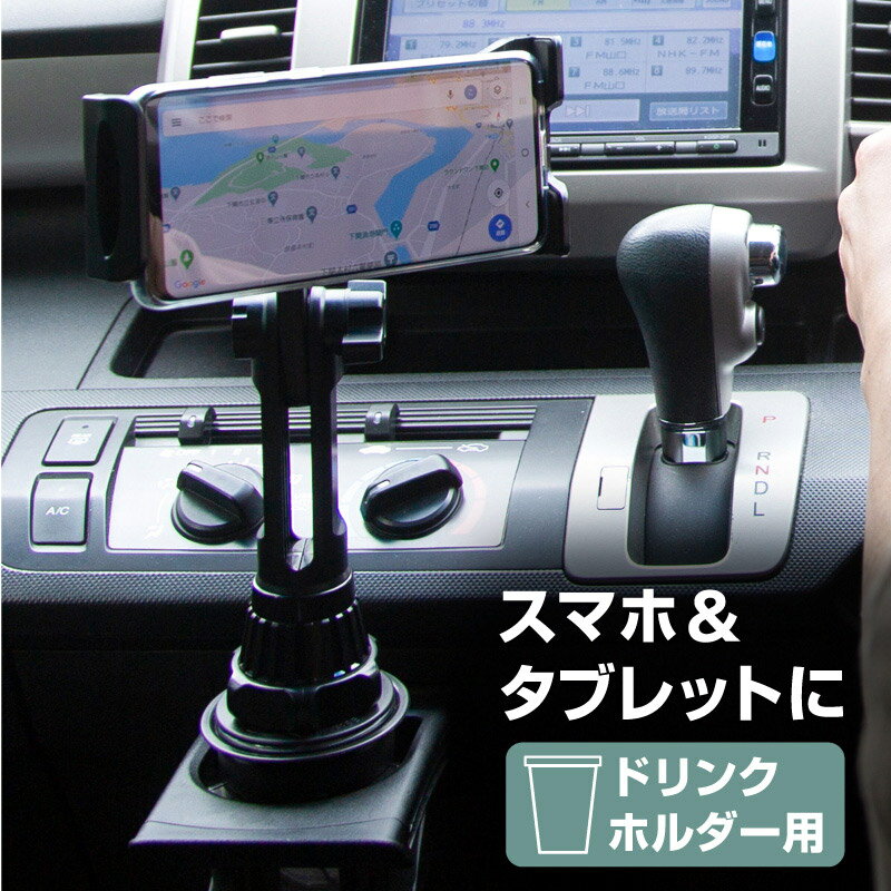 スマホスタンド スマホホルダー 車載用スマホホルダー ドリンクホルダー スマホ タブレット アームスタンド 車用 充電しながら 角度調整 回転 360度 360° スマートフォン カップホルダー iphone ipad Android Xperia