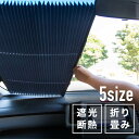サンシェード 車 フロント リア...