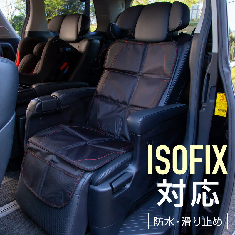 チャイルドシート シートカバー 保護マット 防水 車 後部座席 ISOFIX対応 フリーサイズ 収納 ポケット付き 滑り止め クッション メッシュ 汎用 保護シート 普通車 軽自動車