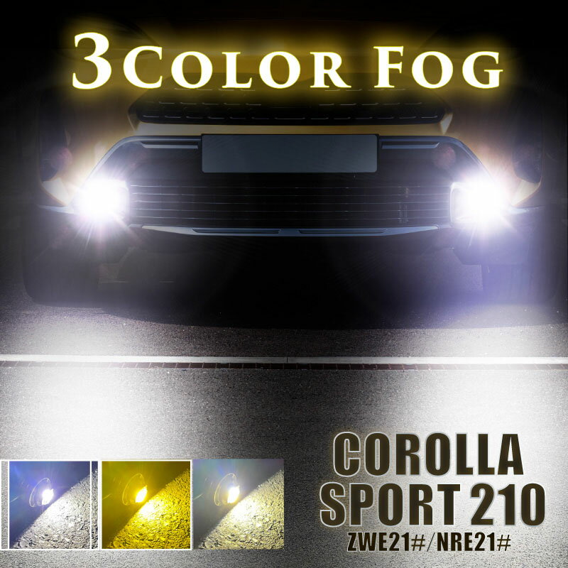 カローラスポーツ 210系 フォグランプ LED L1B 3色切替 爆光 黄色 イエロー ホワイト 昼白色 バルブ 後付 KOITO 12-611 明るい 3色切り替え 3000k 4300k 6000k トヨタ ZWE21#・NRE21#