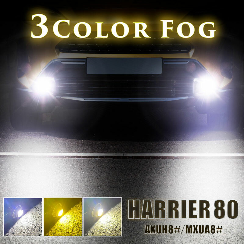 ハリアー 80系 フォグランプ LED L1B 3色切替 爆光 黄色 イエロー ホワイト 昼白色 バルブ 後付 KOITO 12-611 明るい 3色切り替え 3000k 4300k 6000k トヨタ GWS ARS22# AZSH2#