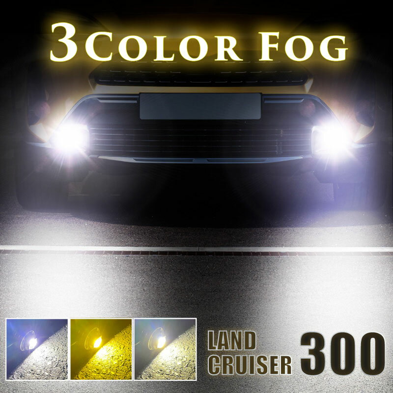 ランドクルーザー 300系 フォグランプ LED L1B 3色切替 爆光 黄色 イエロー ホワイト 昼白色 バルブ 後付 KOITO 12-611 明るい 3色切り替え 3000k 4300k 6000k トヨタ FJA VJA300W