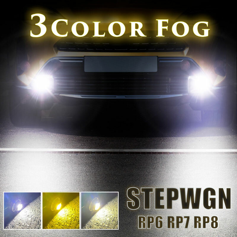 ステップワゴン フォグランプ LED L1B 3色切替 爆光 黄色 イエロー ホワイト 昼白色 バルブ 後付 KOITO 12-611 明るい 3色切り替え 3000k 4300k 6000k ホンダ RP6 RP7 RP8