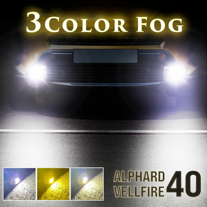 アルファード 40系 ヴェルファイア 40系 LED L1B 3色切替 爆光 黄色 イエロー ホワイト 昼白色 バルブ 後付 KOITO 12-611 明るい 3色切り替え 3000k 4300k 6000k