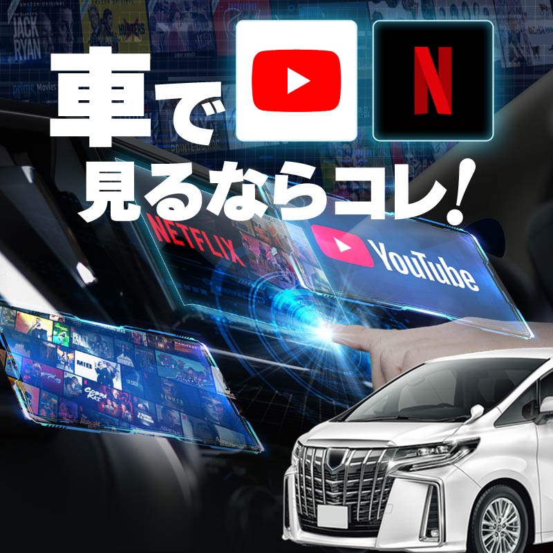 アルファード 30系 後期 carplay ワイヤレス トヨタ 純正ナビ カープレイ AndroidAuto iphone 車で動画 youtube Netflix 車でユーチューブを見る 車でyoutubeを見る 機器 ミラーリング アンドロイド Bluetooth