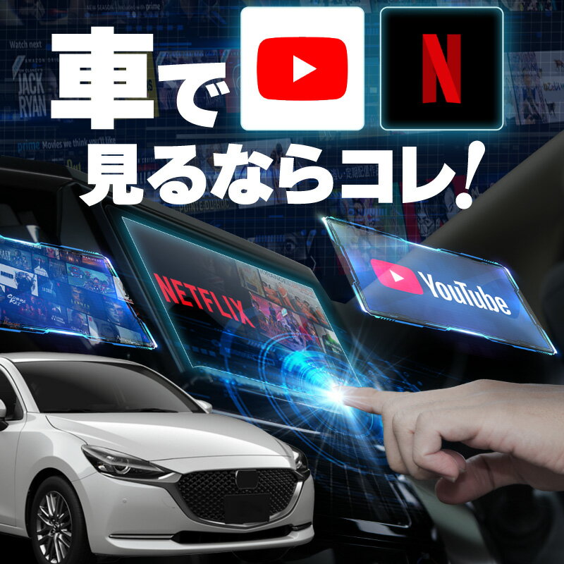 MADZA2 マツダ2 carplay ワイヤレス 純正ナビ マツダコネクト カープレイ AndroidAuto iphone 車で動画 youtube Netflix 車でユーチューブを見る 車でyoutubeを見る 機器 ミラーリング アンドロイド Bluetooth