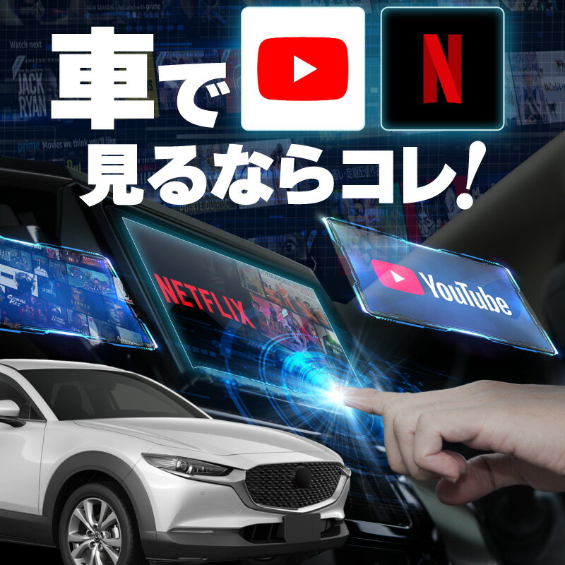 マツダ CX-30 CX30 carplay ワイヤレス 純正ナビ マツダコネクト カープレイ AndroidAuto iphone 車で動画 youtube Netflix 車でユーチューブを見る 車でyoutubeを見る 機器 ミラーリング アンドロイド Bluetooth