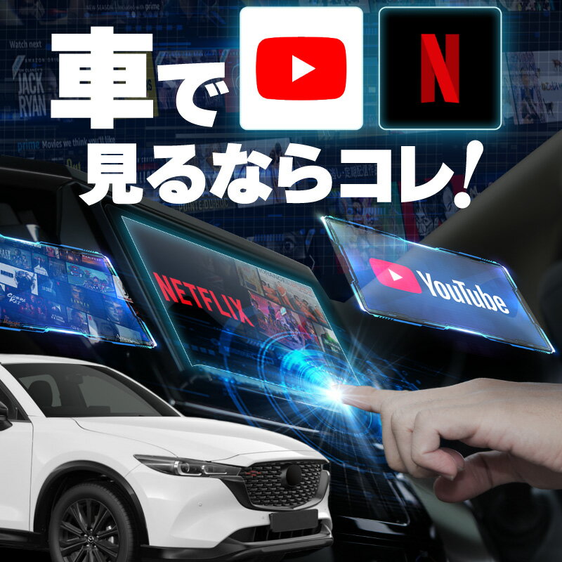 楽天クロスリンクマツダ CX-5 CX5 carplay ワイヤレス 純正ナビ マツダコネクト カープレイ AndroidAuto iphone 車で動画 youtube Netflix 車でユーチューブを見る 車でyoutubeを見る 機器 ミラーリング アンドロイド Bluetooth