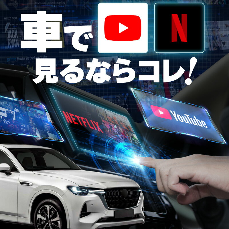 マツダ CX-60 CX60 carplay ワイヤレス マツダ マツダコネクト カープレイ AndroidAuto iphone 車で動画 youtube Netflix 車でユーチューブを見る 車でyoutubeを見る 機器 ミラーリング アンドロイド Bluetooth