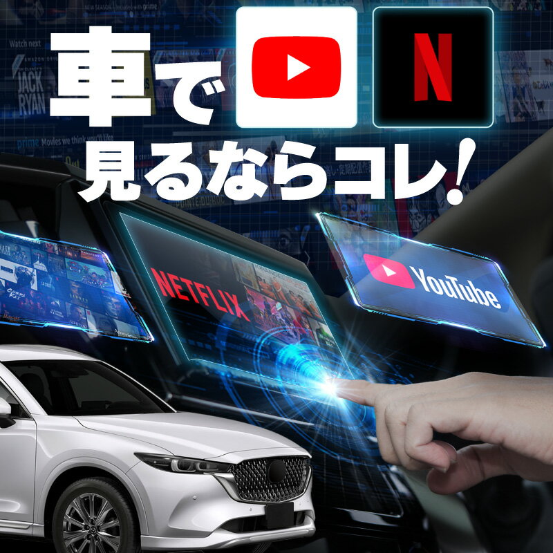 マツダ CX-8 CX8 carplay ワイヤレス マツダ マツダコネクト カープレイ AndroidAuto iphone 車で動画 youtube Netflix 車でユーチューブを見る 車でyoutubeを見る 機器 ミラーリング アンドロイド Bluetooth