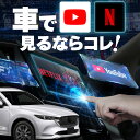 マツダ CX-8 CX8 carplay ワイヤレス マツダ マツダコネクト カープレイ AndroidAuto iphone 車で動画 youtube Netflix 車でユーチューブを見る 車でyoutubeを見る 機器 ミラーリング アンドロイド Bluetoothの商品画像