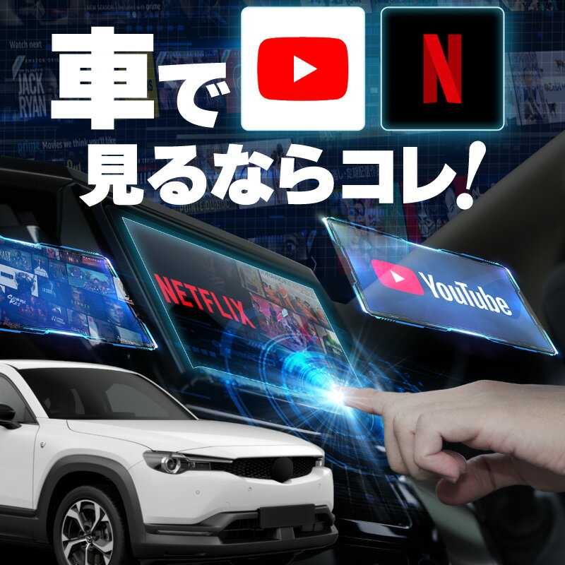 マツダ MX-30 EV モデル MX30 EV MODEL carplay ワイヤレス マツダコネクト カープレイ AndroidAuto iphone 車で動画 youtube Netflix 車でユーチューブを見る 車でyoutubeを見る 機器 ミラーリング アンドロイド