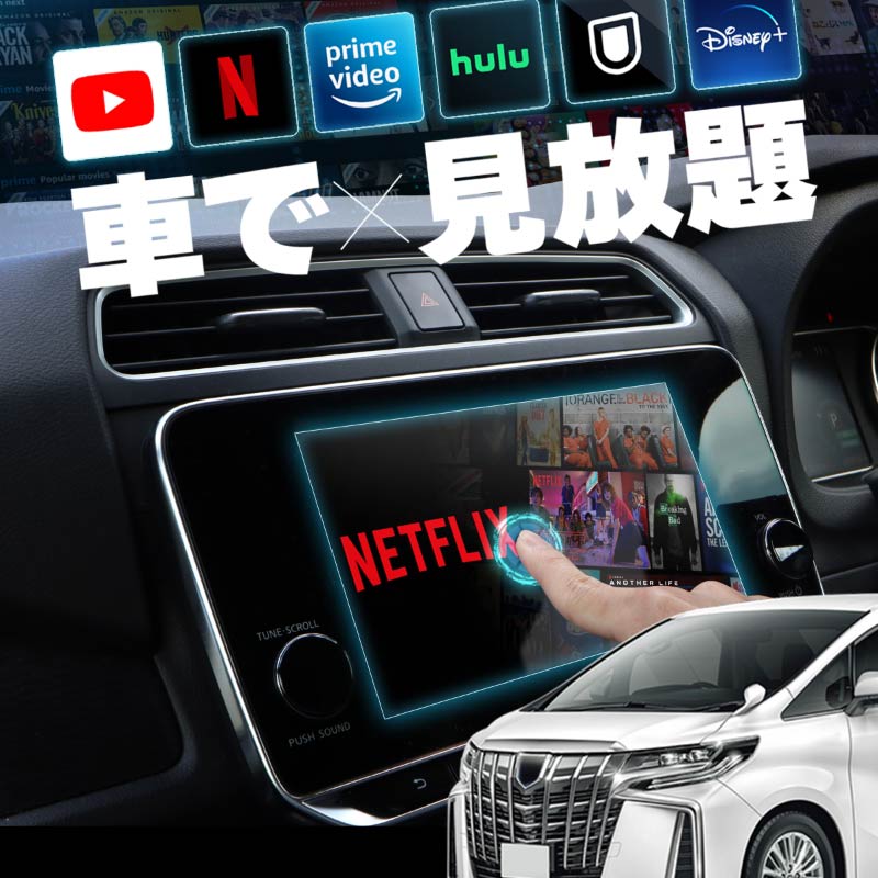 アルファード 30系 後期 carplay ワイヤレス トヨタ 純正ナビ カープレイ AndroidAuto iphone 車で動画 youtube Netflix 車でユーチューブを見る 車でyoutubeを見る 機器 ミラーリング アンドロイド Bluetooth