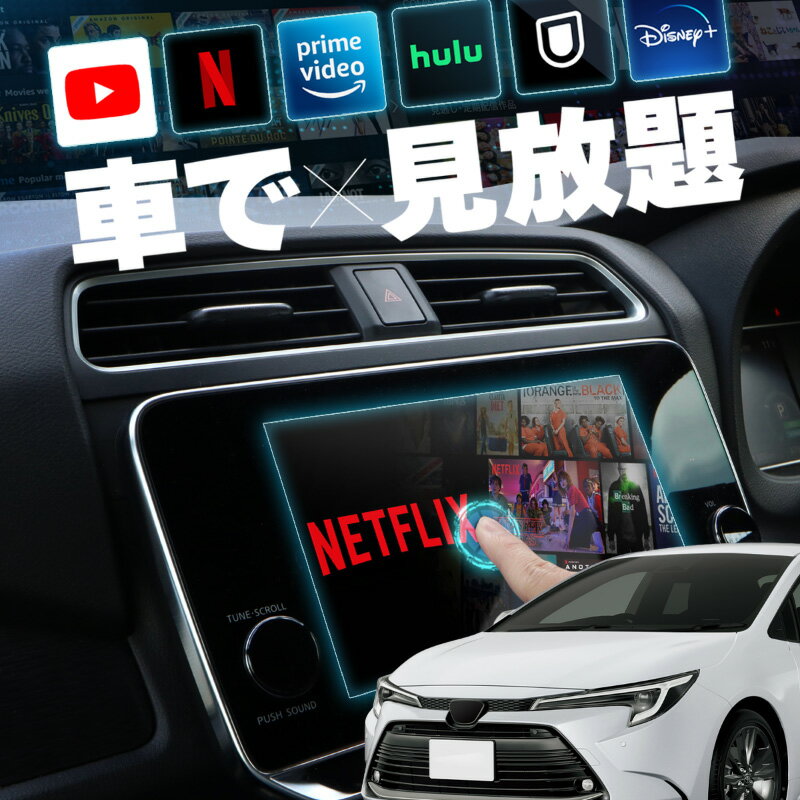 カローラツーリング carplay ワイヤレス トヨタ 純正ナビ カープレイ AndroidAuto iphone 車で動画 youtube Netflix 車でユーチューブを見る 車でyoutubeを見る 機器 ミラーリング アンドロイド Bluetooth