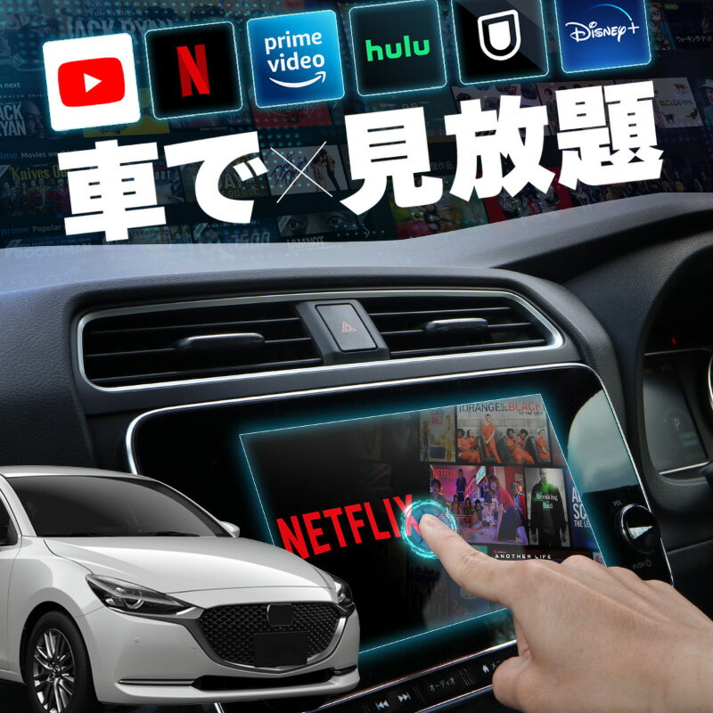 マツダ2 MADZA2 carplay ワイヤレス 純正ナビ マツダコネクト カープレイ AndroidAuto iphone 車で動画 youtube Netflix 車でユーチューブを見る 車でyoutubeを見る 機器 ミラーリング アンドロイド Bluetooth