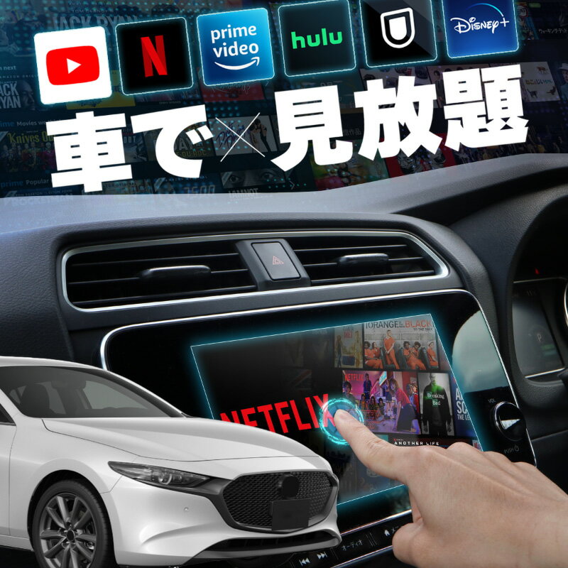 マツダ3 ファストバック MAZDA3 FASTBACK carplay ワイヤレス 純正ナビ マツダコネクト カープレイ AndroidAuto iphone 車で動画 youtube Netflix 車でユーチューブを見る 車でyoutubeを見る 機器 アンドロイド