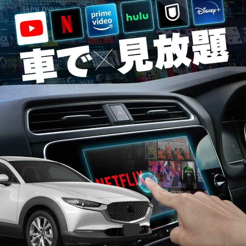マツダ CX-30 MAZDA CX30 carplay ワイヤレス マツダコネクト カープレイ AndroidAuto iphone 車で動画 youtube Netflix 車でユーチューブを見る 車でyoutubeを見る 機器 ミラーリング アンドロイド