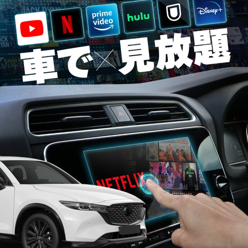 マツダ CX-5 MAZDA CX5 carplay ワイヤレス マツダコネクト カープレイ AndroidAuto iphone 車で動画 youtube Netflix 車でユーチューブを見る 車でyoutubeを見る 機器 ミラーリング アンドロイド