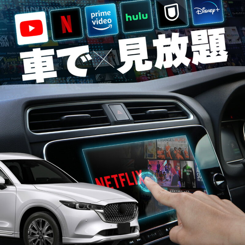 マツダ CX-8 MAZDA CX8 carplay ワイヤレス マツダコネクト カープレイ AndroidAuto iphone 車で動画 youtube Netflix 車でユーチューブを見る 車でyoutubeを見る 機器 ミラーリング アンドロイド
