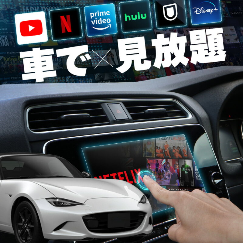 マツダ ロードスター MAZDA ROADSTER carplay ワイヤレス 純正ナビ マツダコネクト カープレイ AndroidAuto iphone 車で動画 youtube Netflix 車でユーチューブを見る 車でyoutubeを見る 機器 アンドロイド