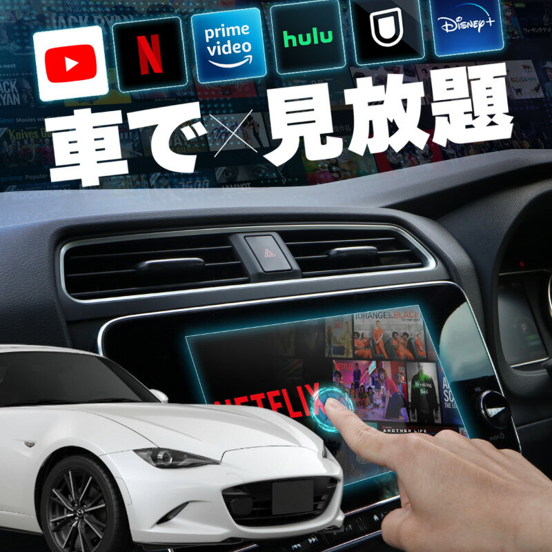 マツダ ロードスター RF MAZDA ROADSTER carplay ワイヤレス 純正ナビ マツダコネクト カープレイ AndroidAuto iphone 車で動画 youtube Netflix 車でユーチューブを見る 車でyoutubeを見る 機器 アンドロイド