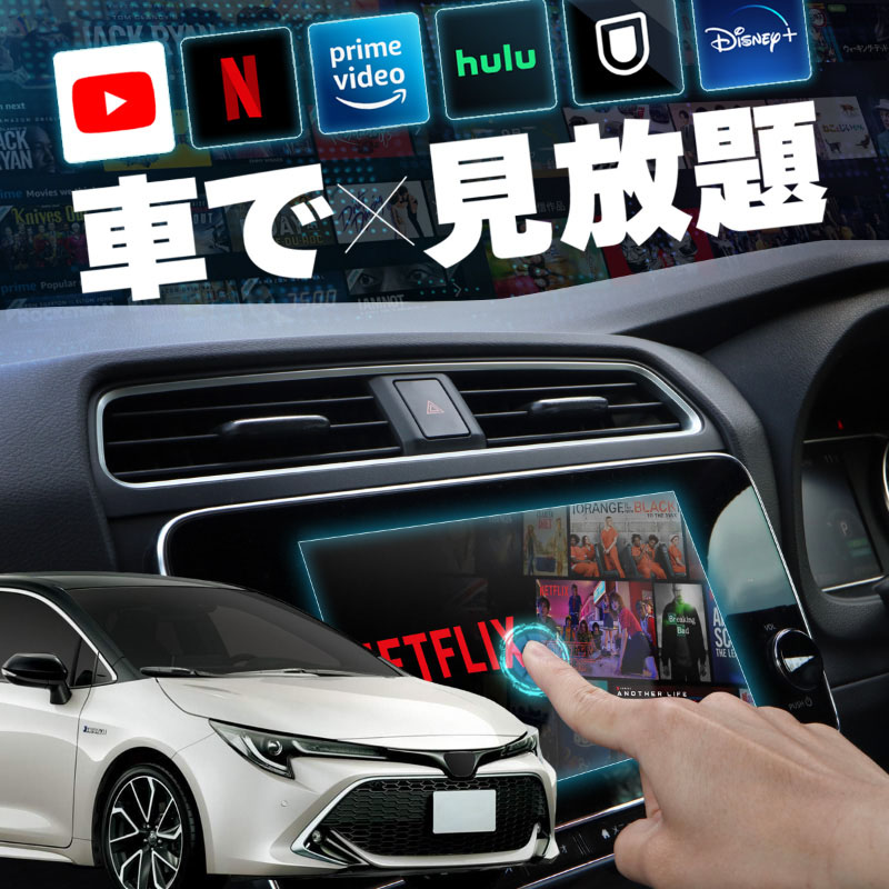 トヨタ カローラスポーツ 210系 carplay ワイヤレス 純正ナビ カープレイ AndroidAuto iphone 車で動画 youtube Netflix 車でユーチューブを見る 車でyoutubeを見る 機器 ミラーリング アンドロイド Bluetooth