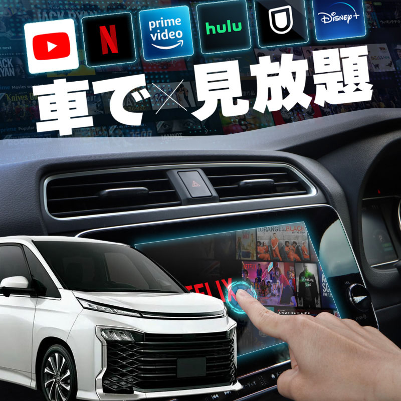 トヨタ ヴォクシー 90系 VOXY ボクシー carplay ワイヤレス 純正ナビ カープレイ AndroidAuto iphone 車で動画 youtube Netflix 車でユーチューブを見る 車でyoutubeを見る 機器 ミラーリング アンドロイド Bluetooth