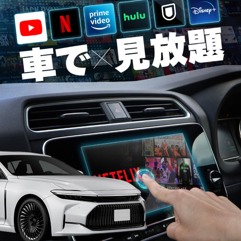 トヨタ クラウンセダン 新型 AZSH KZSM carplay ワイヤレス 純正ナビ カープレイ AndroidAuto iphone 車で動画 youtube Netflix 車でユーチューブを見る 車でyoutubeを見る 機器 ミラーリング アンドロイド Bluetooth