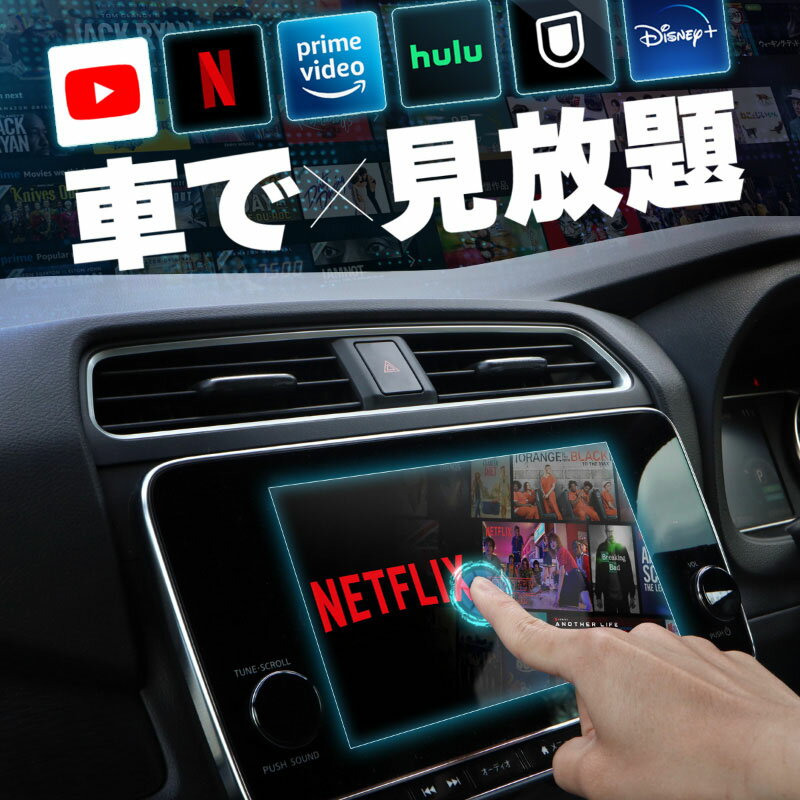 トヨタ プリウス 60系 carplay ワイヤレス 純正ナビ カープレイ AndroidAuto iphone 車で動画 youtube Netflix 車でユーチューブを見る 車でyoutubeを見る 機器 ミラーリング アンドロイド Bluetooth